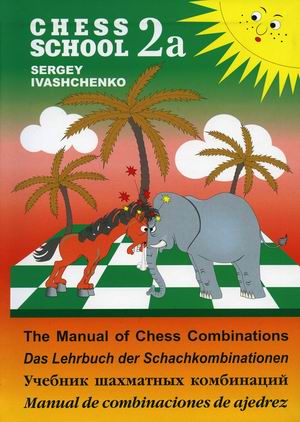 

Учебник шахматных комбинаций 2а (4355733)