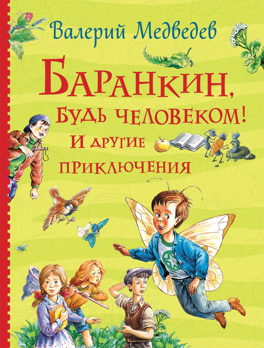 

Баранкин, будь человеком! И другие приключения