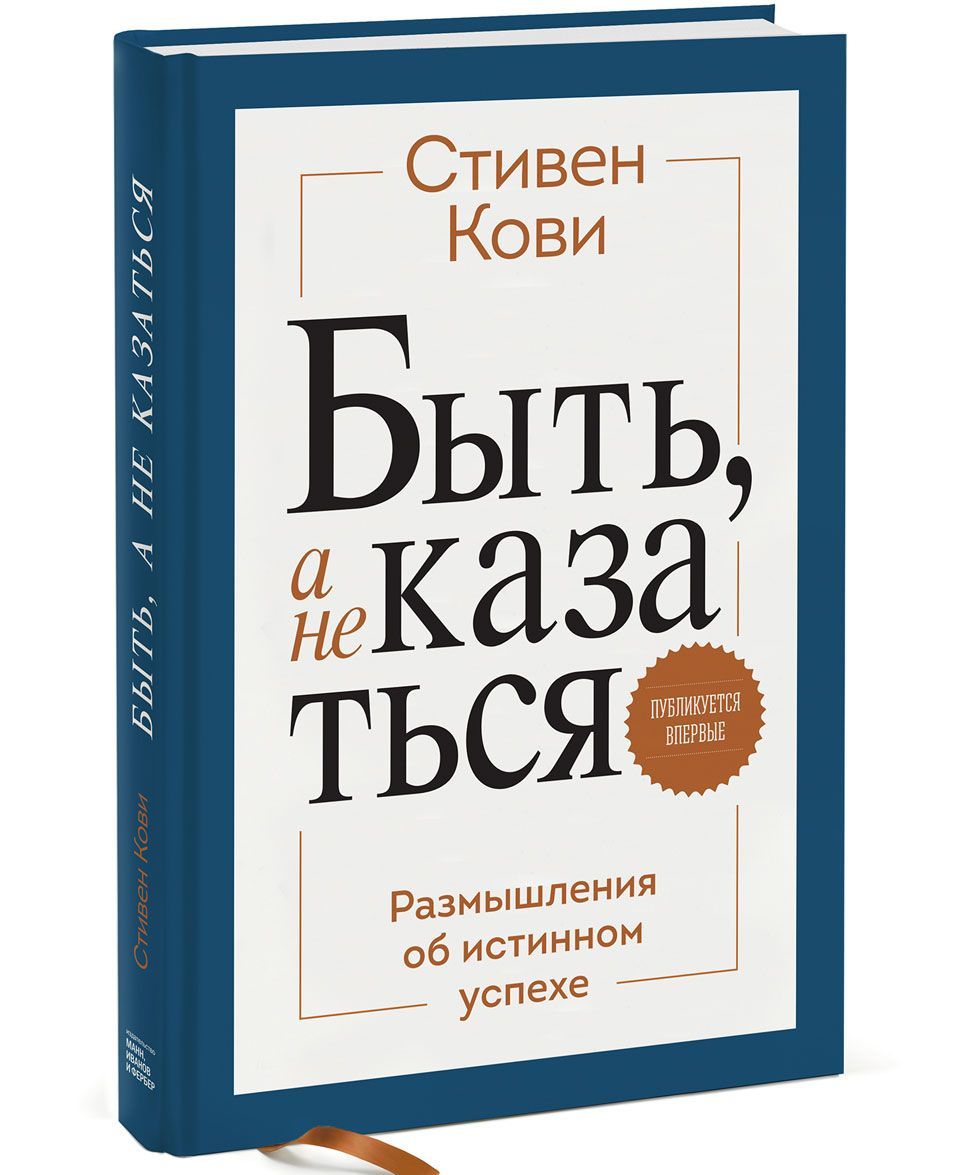 

Быть, а не казаться. Размышления об истинном успехе (1273793)