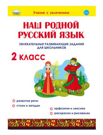

Наш родной русский язык. Увлекательные развивающие задания для школьников. 2 класс