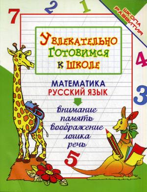 

Увлекательно готовимся к школе (968982)