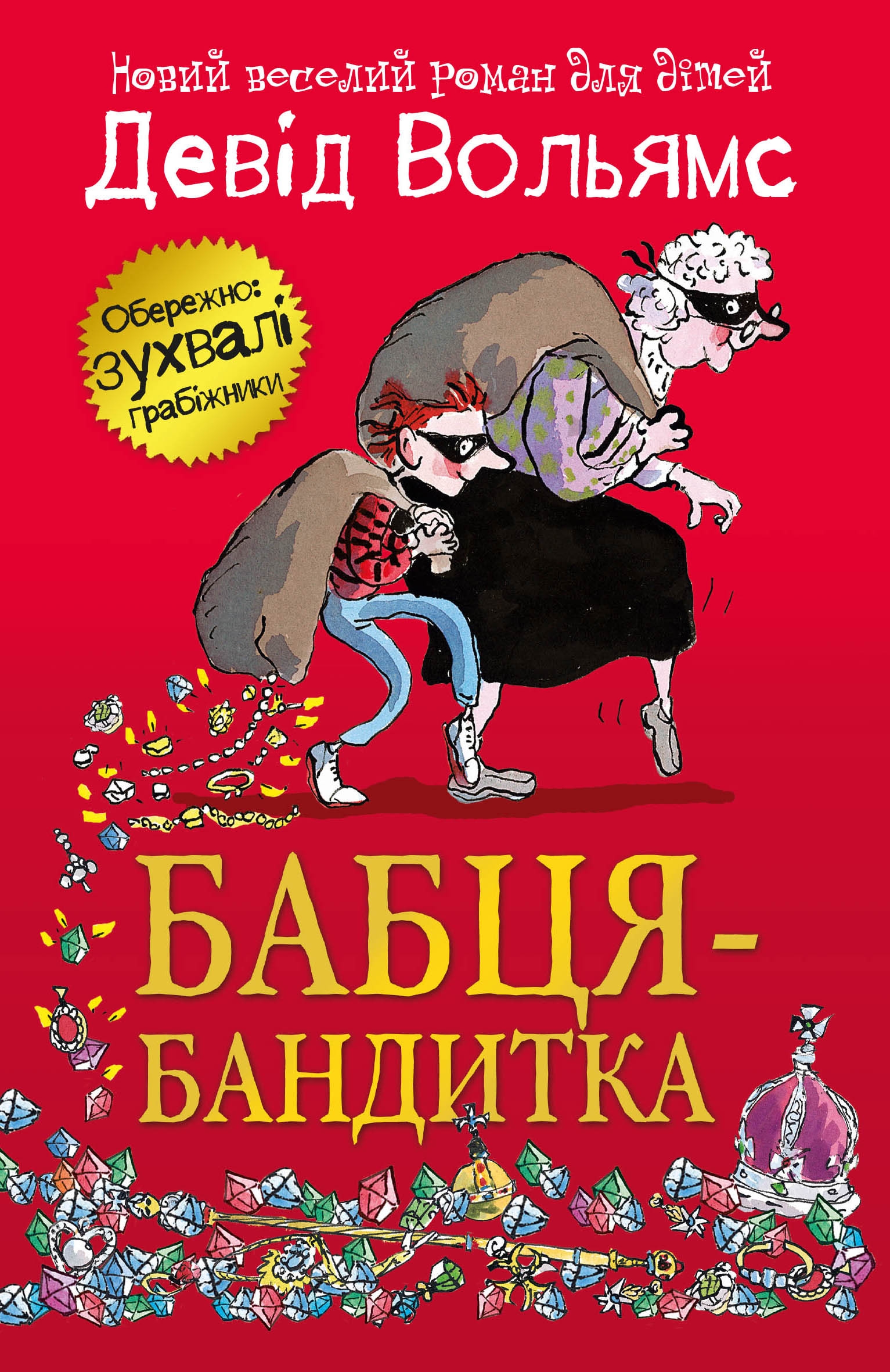 

Бабця-бандитка (4360791)
