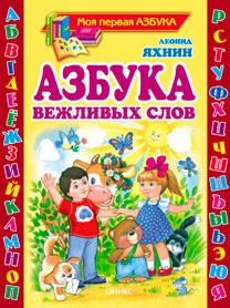 

Азбука вежливых слов (689951)