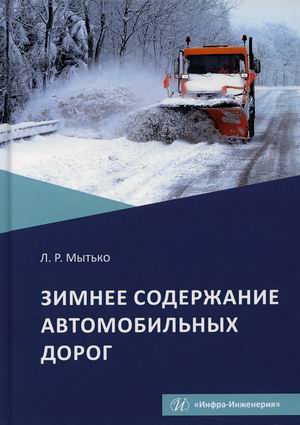 

Зимнее содержание автомобильных дорог. Учебное пособие