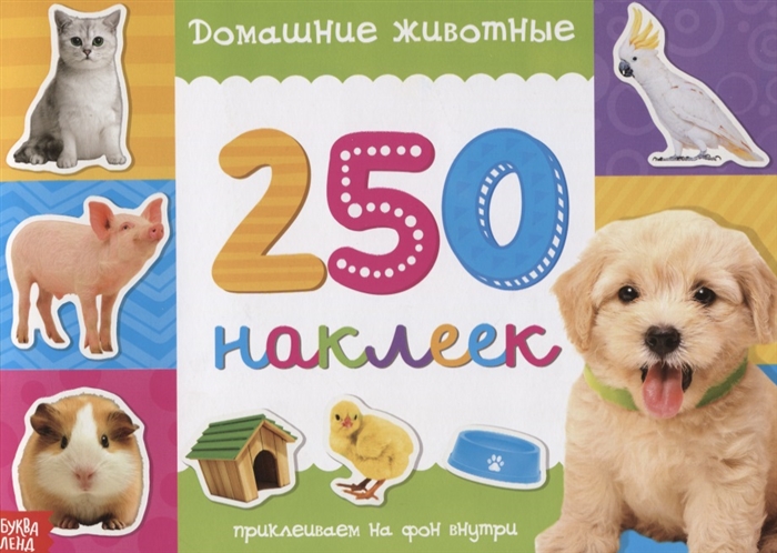 

250 наклеек. Домашние животные