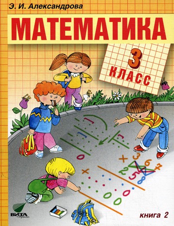 

Математика. 3 класс. Учебник. В 2 книгах. Книга 2.