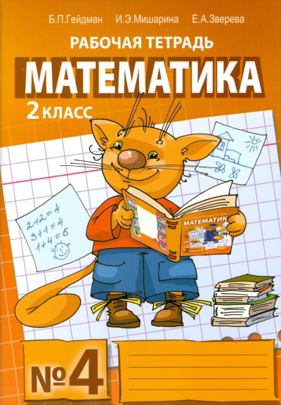 

Математика. Рабочая тетрадь. 2 класс. Тетрадь 4 (966911)