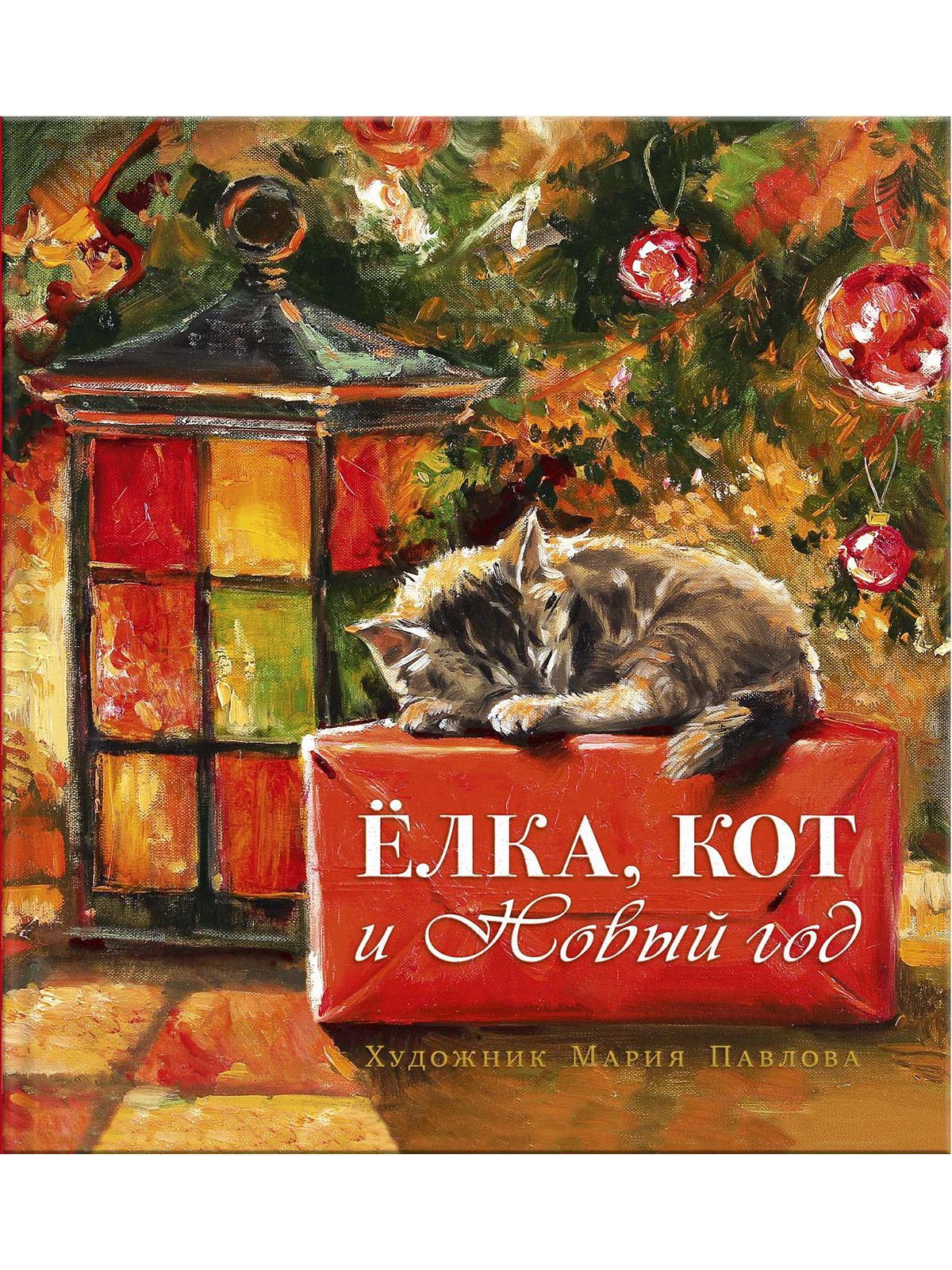 

Елка, кот и Новый год (4296784)