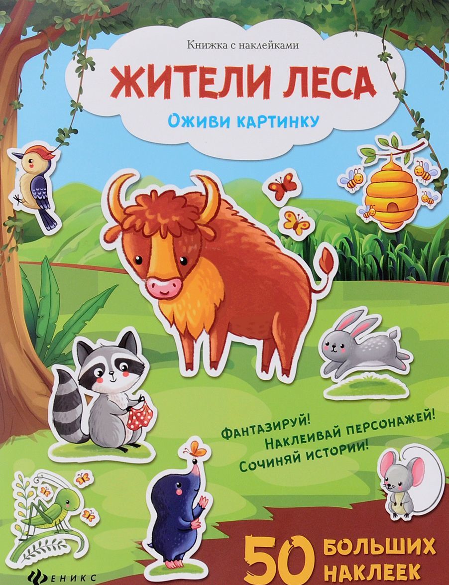 

Жители леса. Книжка с наклейками (1226051)