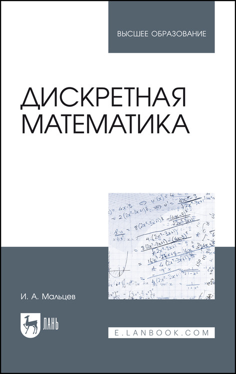 

Дискретная математика. Учебное пособие для вузов (4369565)