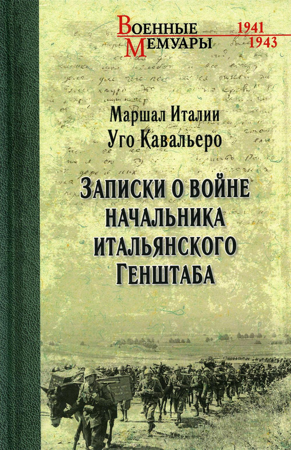 

Записки о войне начальника итальянского Генштаба