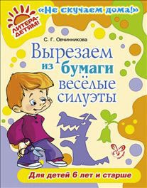 

Вырезаем из бумаги веселые силуэты