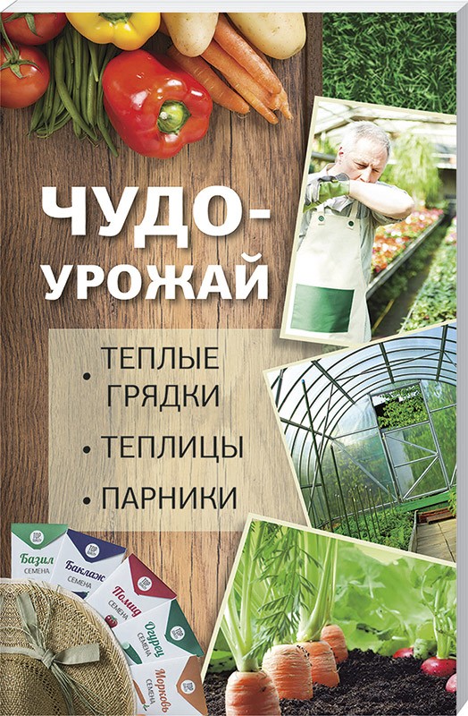 

Чудо-урожай. Теплые грядки, теплицы, парники
