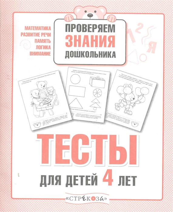 

Проверяем знания дошкольника. Тесты для детей 4 лет (811215)