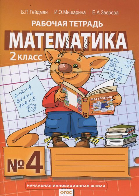 

Математика. Рабочая тетрадь. 2 класс. Тетрадь 4 (966913)
