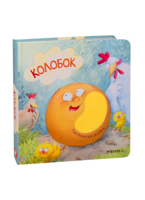 

Тактильные сказки. Колобок