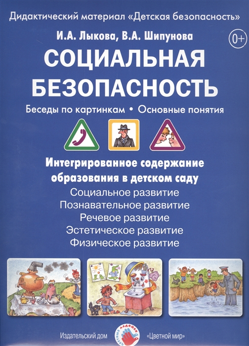

Цв.Мир.Дид.мат.Социальная безопасность.Беседы по картинкам.Основные понятия