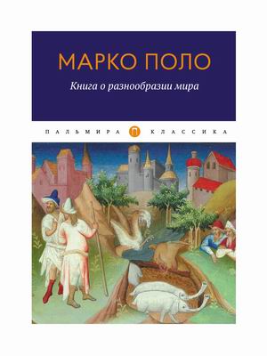

Книга о разнообразии мира (4362979)