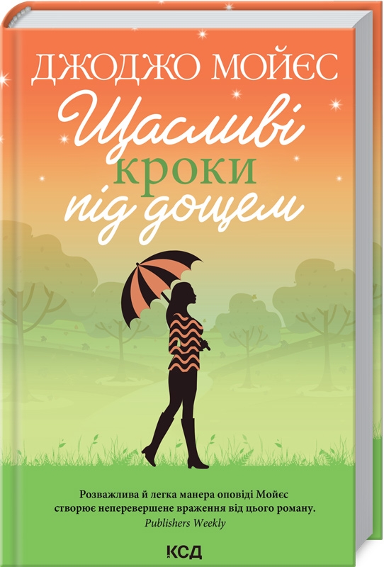 

Щасливі кроки під дощем