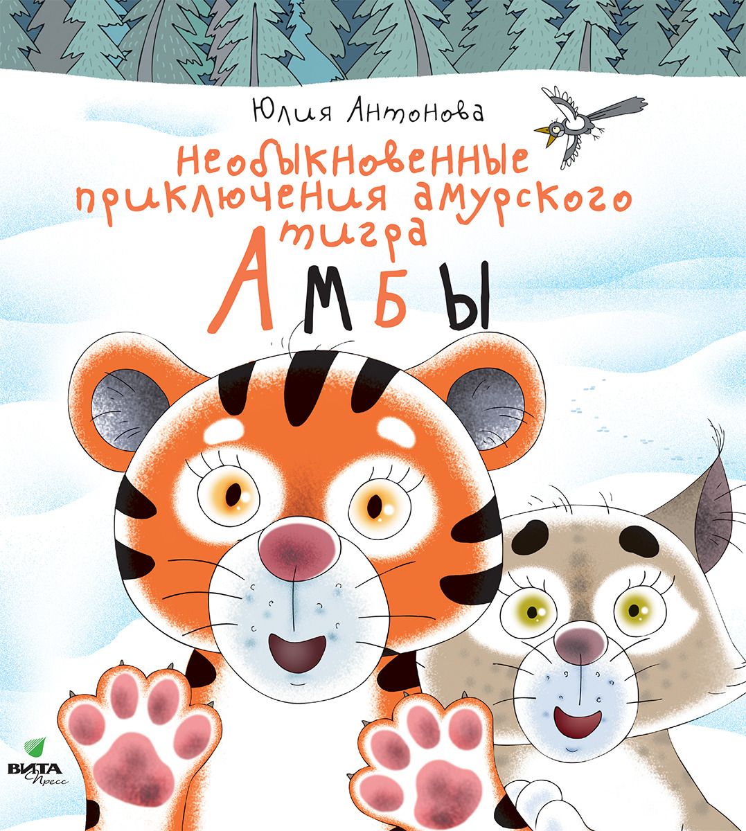 

Необыкновенные приключения амурского тигра Амбы (4108917)