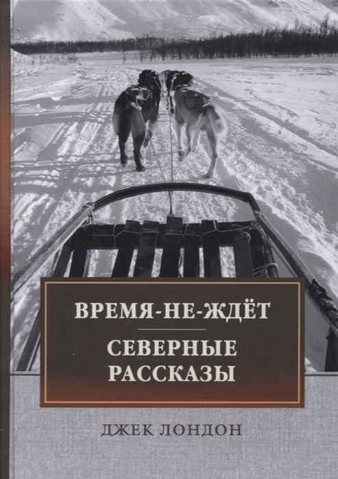 

Время-не-ждет. Северные рассказы