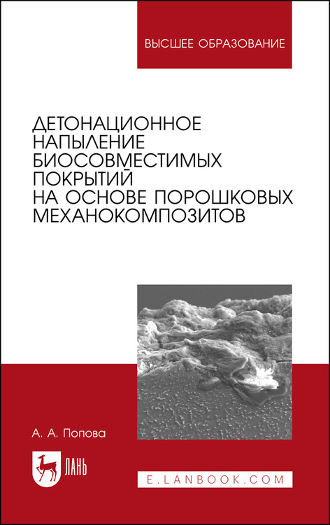 

Детонационное напыление биосовместимых покрытий на основе порошковых механокомпозитов. Учебное пособие для вузов
