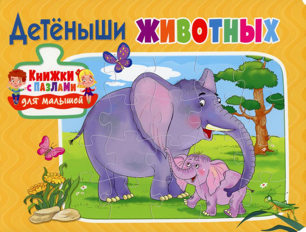 

Детёныши животных. Книжка с пазлами для малышей