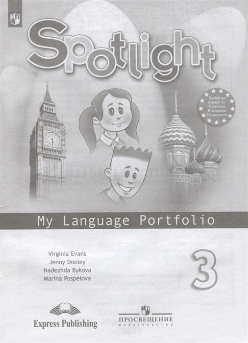 

Spotlight. Английский в фокусе. Языковой портфель. 3 класс