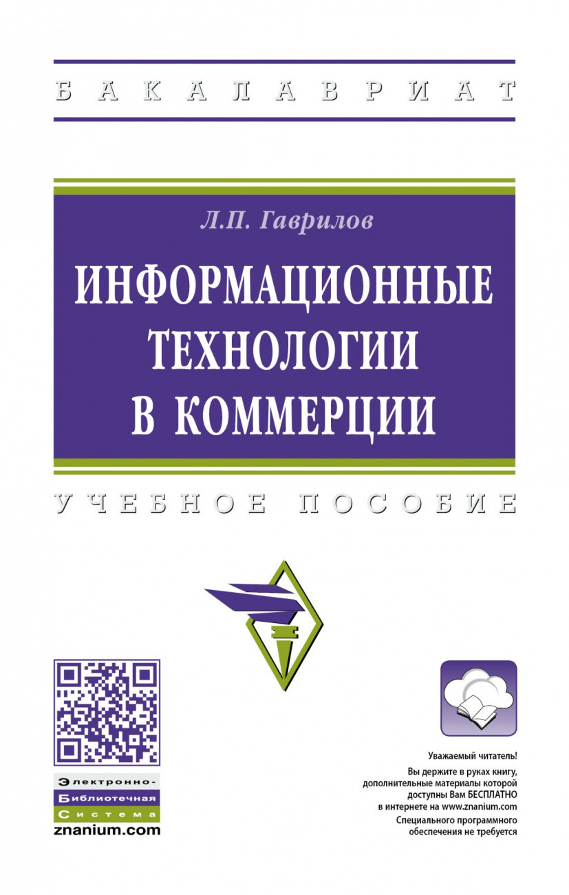 

Информационные технологии в коммерции