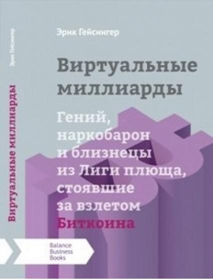 

Виртуальные миллиарды. Гений, наркобарон и близнецы из Лиги плюща, стоявшие за взлетом Биткоина