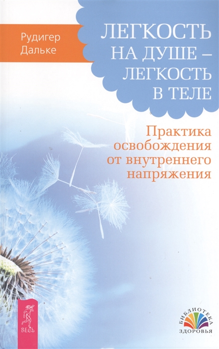 

Легкость на душе - легкость в теле. Практика освобождения от внутреннего напряжения