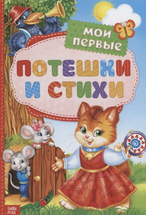 

Мои первые потешки и стихи