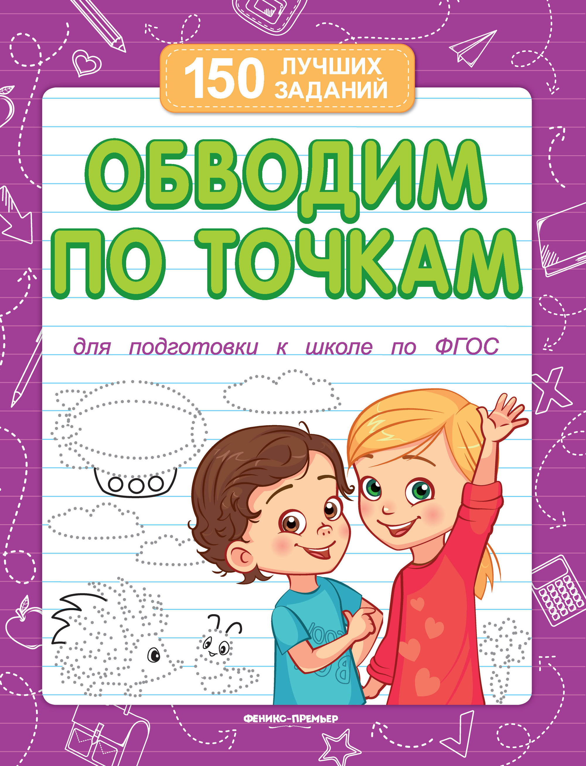 

Обводим по точкам. Для подготовки к школе.