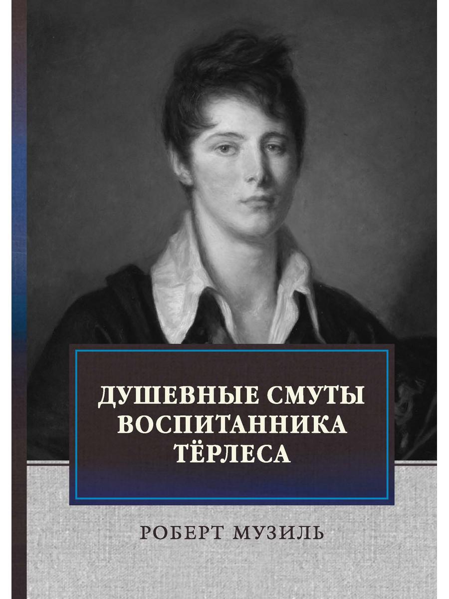 

Душевные смуты воспитанника Терлеса: роман (4369167)