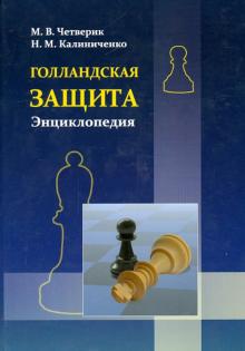 

Четверик, Калиниченко: Голландская защита. Энциклопедия