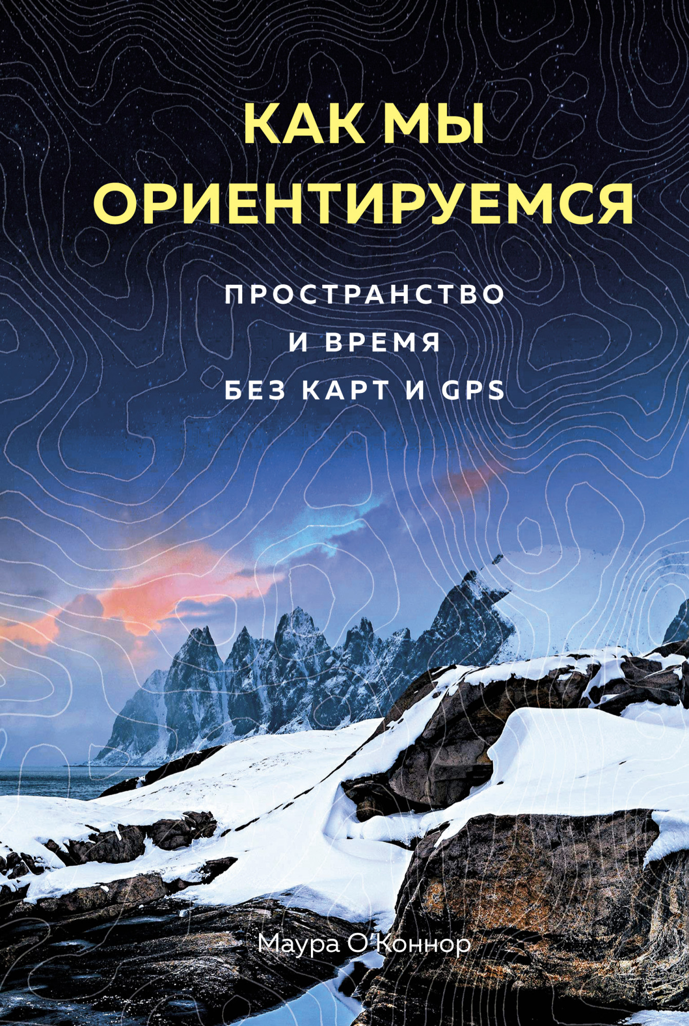 

Как мы ориентируемся. Пространство и время без карт и GPS