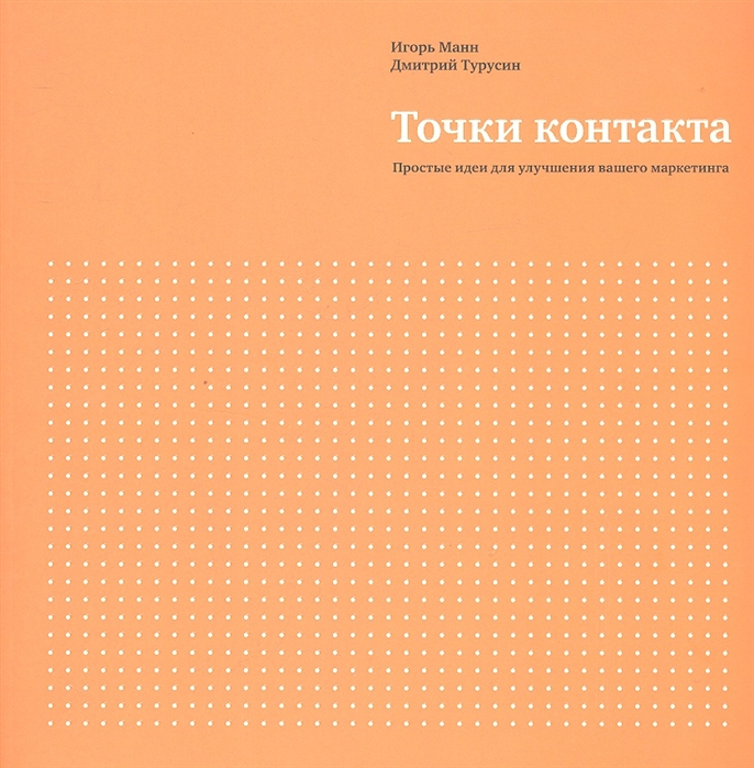 

Точки контакта. Рабочая тетрадь для улучшения маркетинга и увеличения доходов вашей компании (509589)