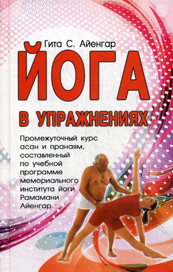

Йога в упражнениях (4154637)