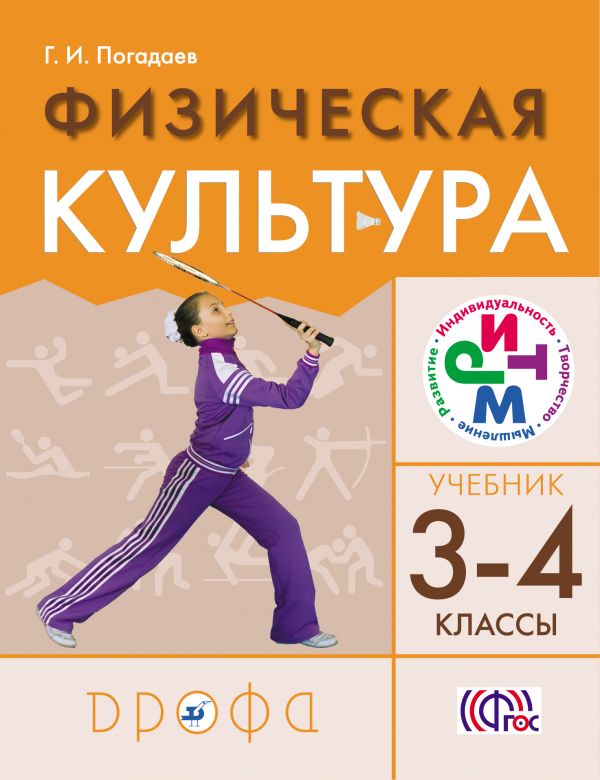 

Физическая культура 3-4кл.Учебник. РИТМ (1630586)