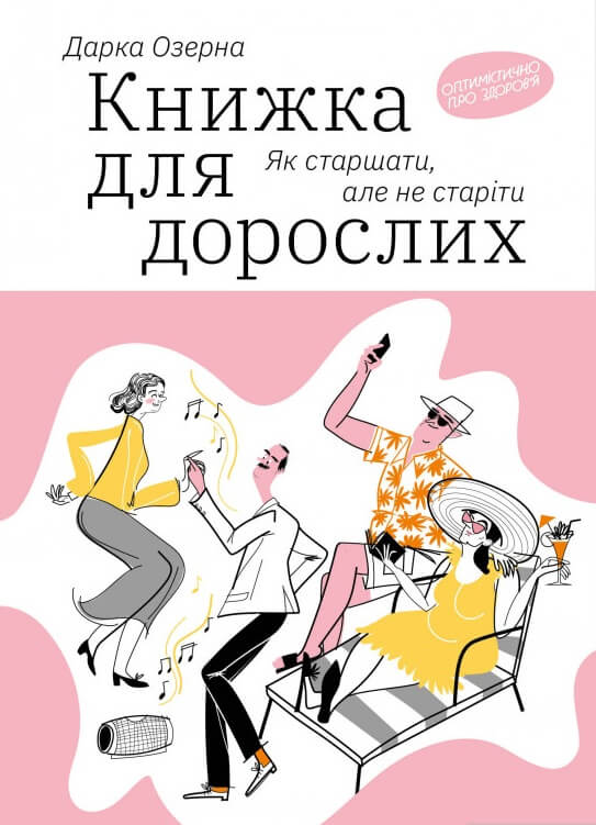 

Книжка для дорослих. Як старшати, але не старіти
