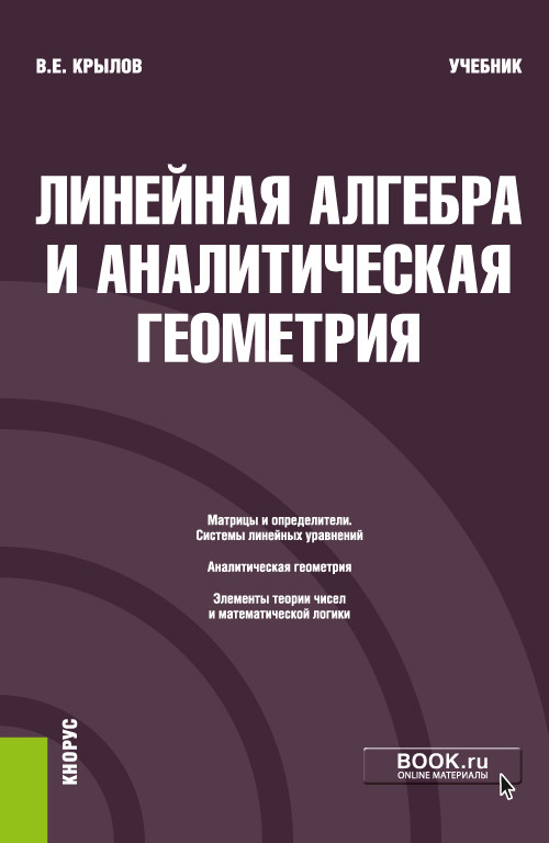 

Линейная алгебра и аналитическая геометрия. Учебник (4370382)