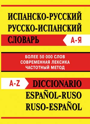 

Испанско-русский, русско-испанский словарь (4367084)