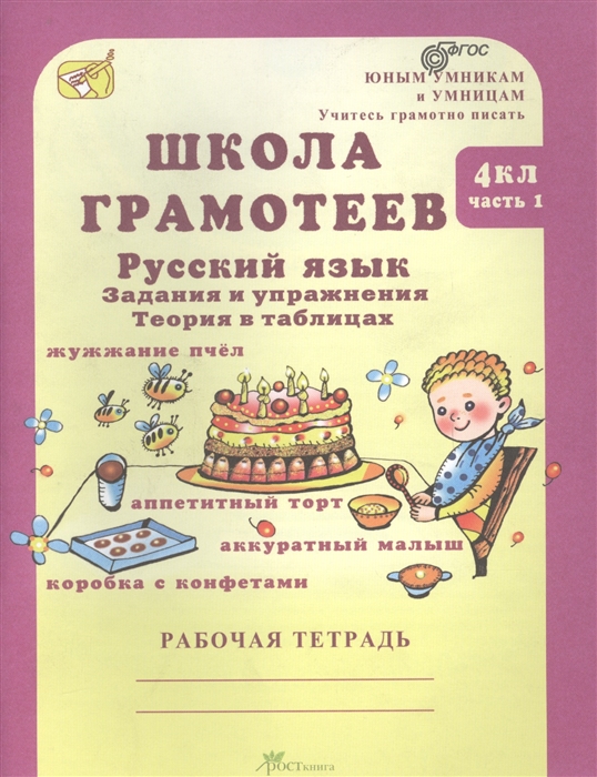 

Школа грамотеев. Русский язык. 4 класс. Задания и упражнения. В 2-х частях