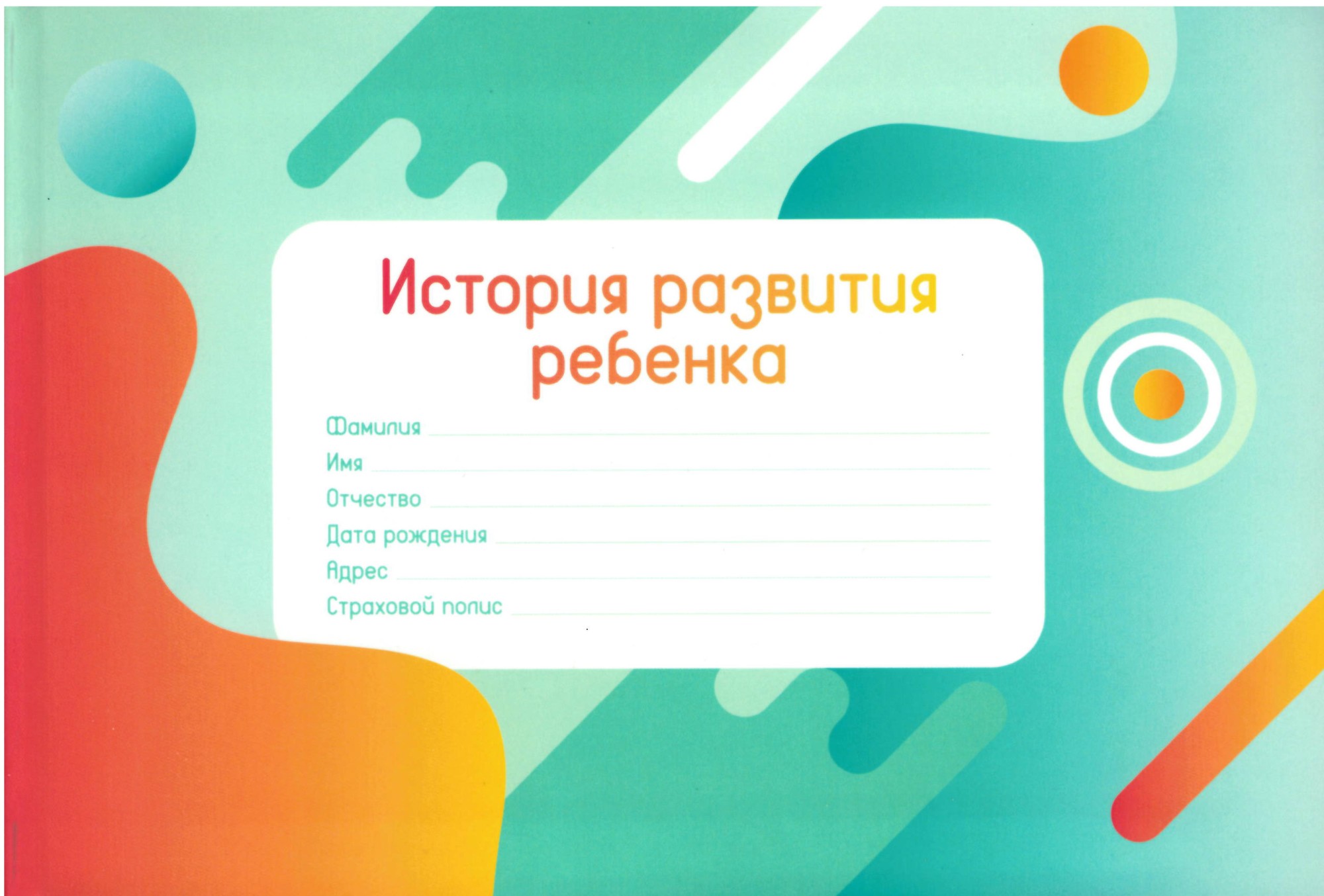 

История развития ребенка (1809496)