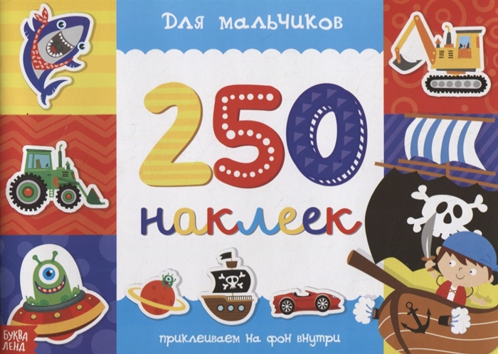 

Для мальчиков (4201618)