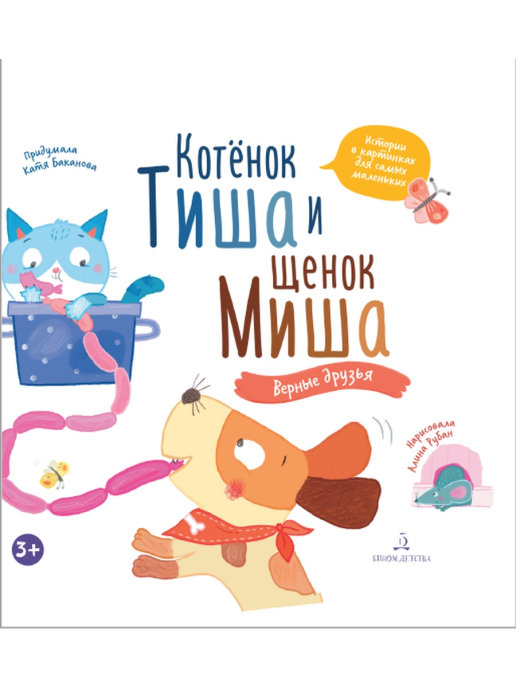 

Котенок Тиша и щенок Миша. Верные друзья