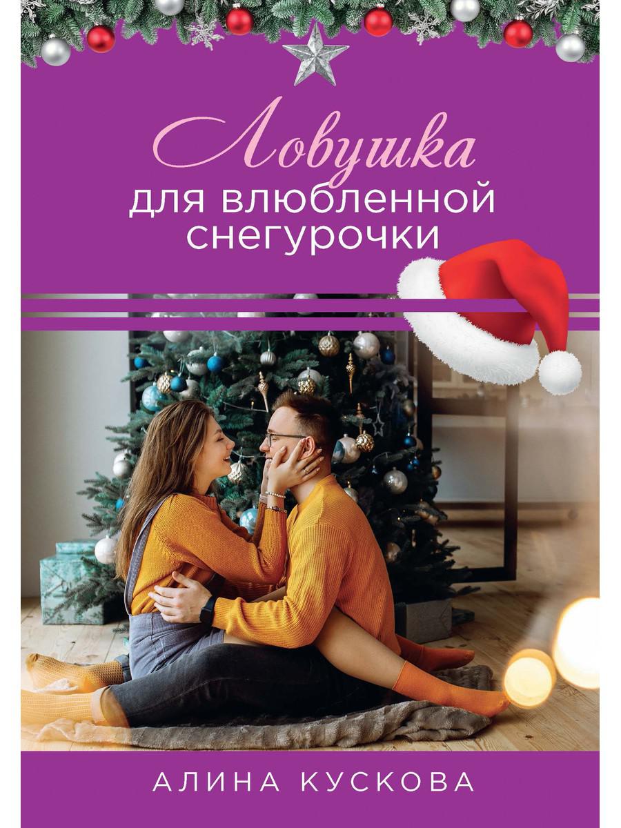 

Ловушка для влюбленной Снегурочки (4358197)