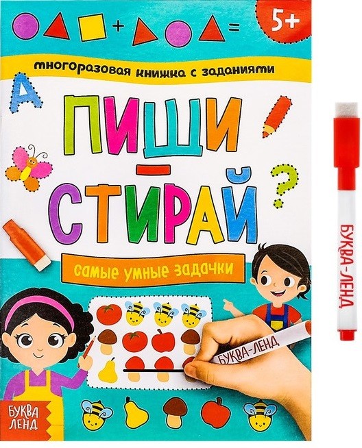 

Многоразовая книжка с заданиями. Пиши-стирай. Самые умные задачки