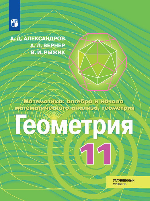 

Математика. Алгебра и начала математического анализа. Геометрия. 11 класс. Углубленный уровень