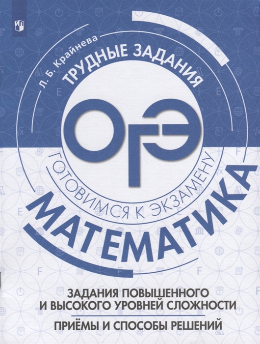 

Математика. Задания повышенного и высокого уровней сложности. Приёмы и способы решений